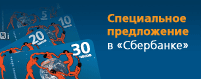 Специальное предложение в «Сбербанк» Специальное предложение в «Сбербанк»